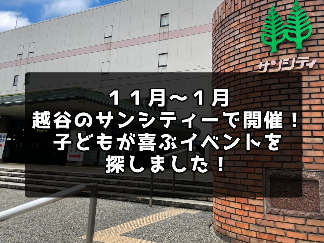 １１月 １月 越谷のサンシティーで開催 子どもが喜ぶイベントを探しました 越谷のマカロニの芯