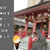 越谷の香取神社を散歩！参拝をして御朱印ももらえました！