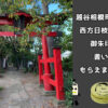 越谷相模町にある西方日枝神社で御朱印を書いてもらえました！