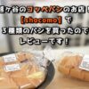 越ヶ谷のコッペパンのお店！【shocomo】で３種類のパンを買ったのでレビューです！