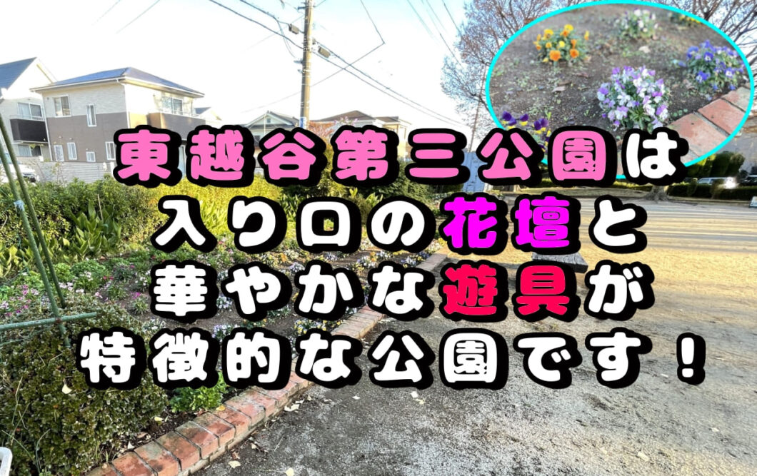 東越谷第三公園は入り口の花壇と華やかな遊具が特徴的な公園です 越谷のマカロニの芯