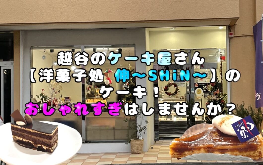 越谷のケーキ屋さん【洋菓子処 伸～SHiN～】 のケーキ！おしゃれすぎはしませんか？
