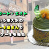 ラ・コート・エストという東大沢のケーキ屋さんで面白いケーキを発見！