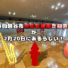 【第24回越谷市消防音楽隊定期演奏会】が2月20日にあるらしい！