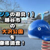 【クジラの遊具！】越谷市の大沢公園を徹底調査！