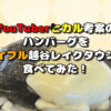 YouTuberヒカル考案のハンバーグをジョイフル越谷レイクタウン店で食べてみた！