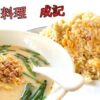 【中国料理】成記！台湾豚骨ラーメンが美味しい！！｜越谷市大房