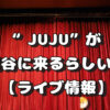 ”JUJU”が越谷に来るらしい！【ライブ情報】