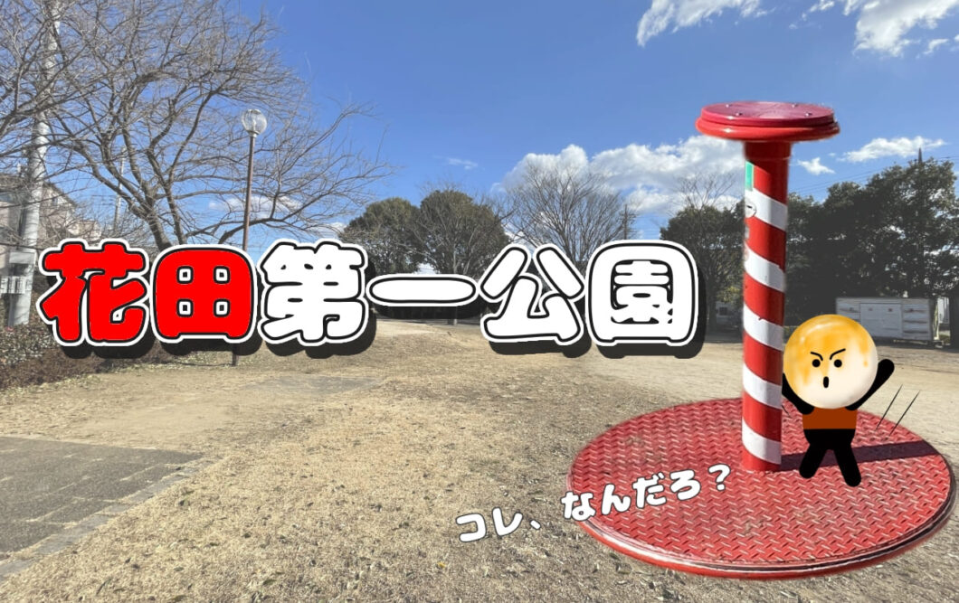 【花田第一公園】赤い遊具はなんだろう？