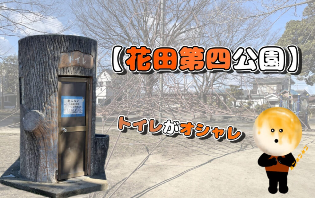 【花田第四公園】ここまでオシャレなトイレを作る遊び心！！