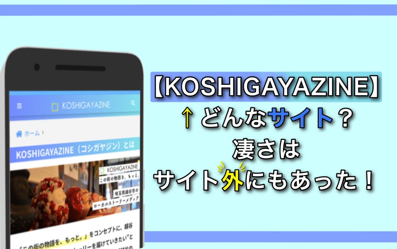 【KOSHIGAYAZINE】ってどんなサイト？凄さはサイト外にもあった！