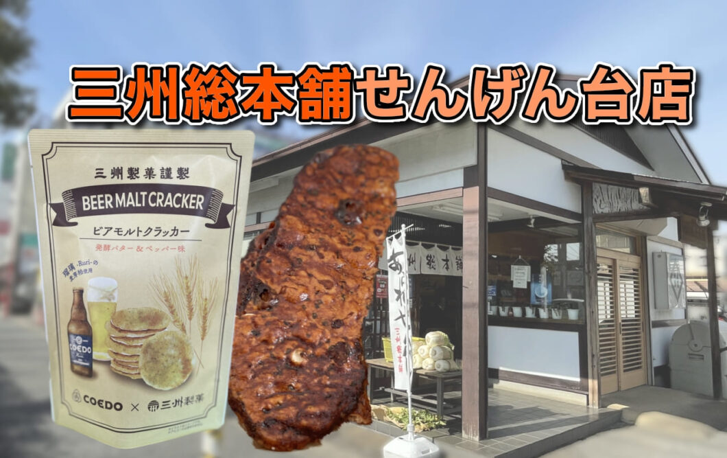三州総本舗せんげん台店 ビアモルトクラッカーと巨大かりんとう 越谷のマカロニの芯