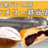石窯パン工房【サンメリー越谷店】で買った２つのパンと桜のお菓子