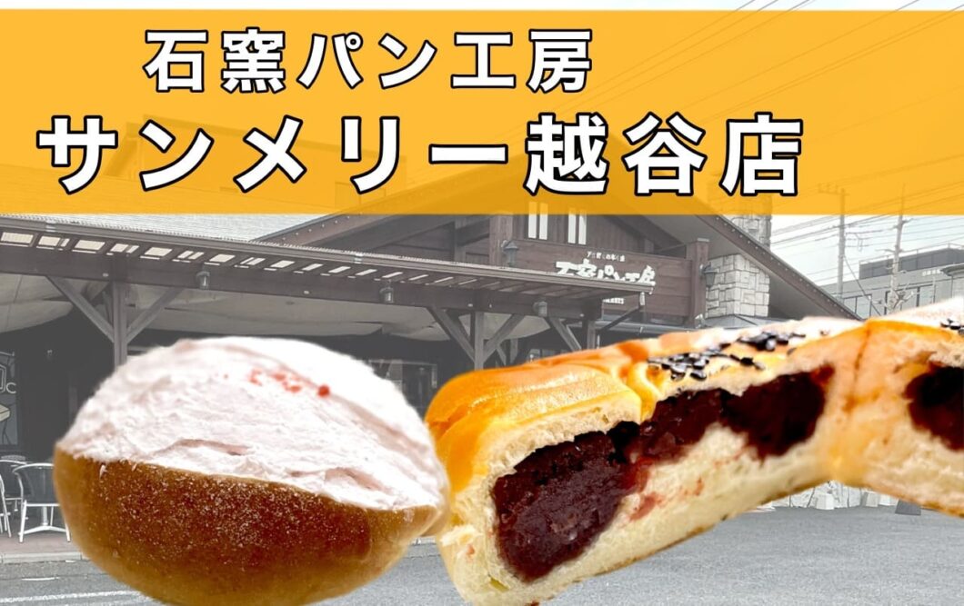 石窯パン工房【サンメリー越谷店】で買った２つのパンと桜のお菓子