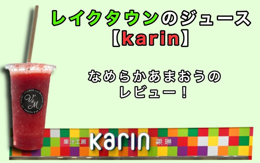 レイクタウンのジュース【karin】なめらかあまおうのレビュー！