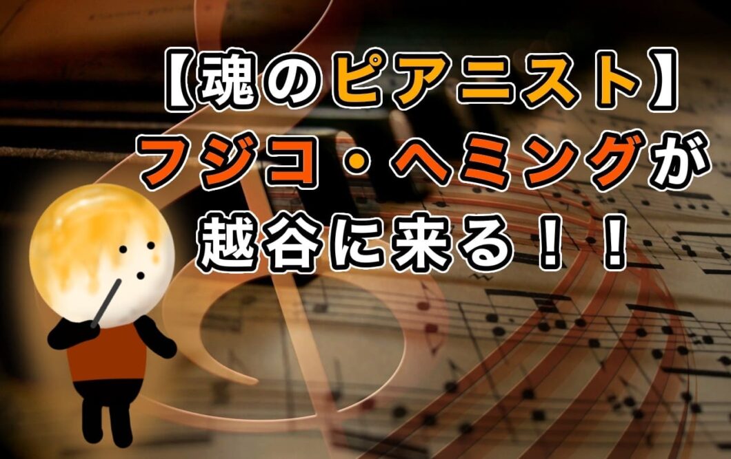 【魂のピアニスト】フジコ・ヘミングが越谷に来る！！
