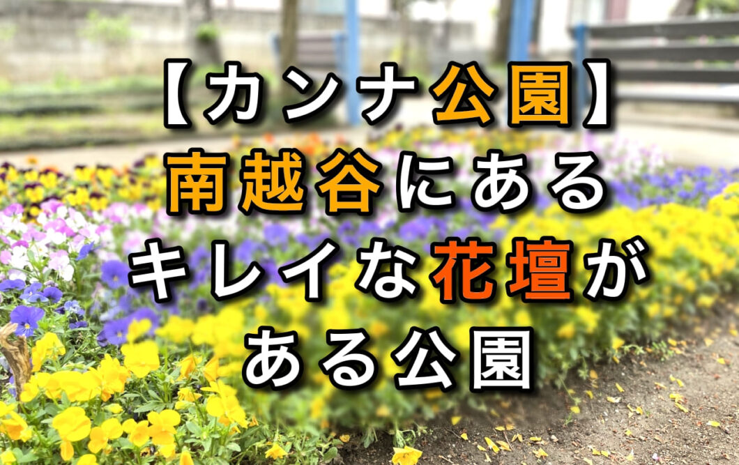 カンナ公園 南越谷にあるキレイな花壇がある公園 越谷のマカロニの芯