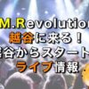 T.M.Revolutionが越谷に来る！｜越谷からスタートする！ライブ情報