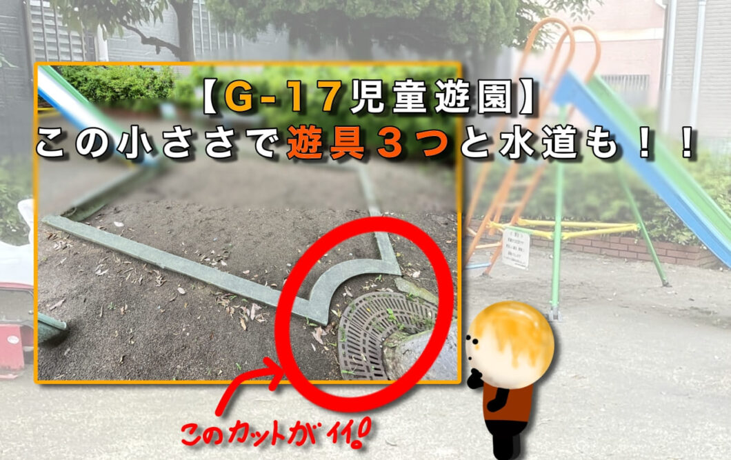 【G-17児童遊園】この小ささで遊具３つと水道も！！