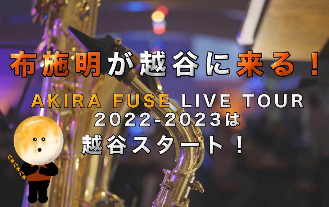 布施明が越谷に来る！AKIRA FUSE LIVE TOUR 2022-2023は越谷スタート！