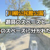 【川柳公民館公園】遊具のスペースと芝生のスペースに分かれた公園