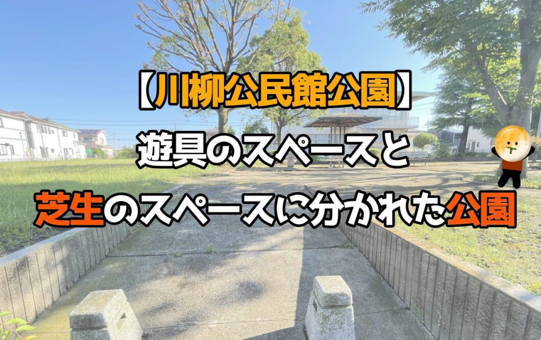 【川柳公民館公園】遊具のスペースと芝生のスペースに分かれた公園