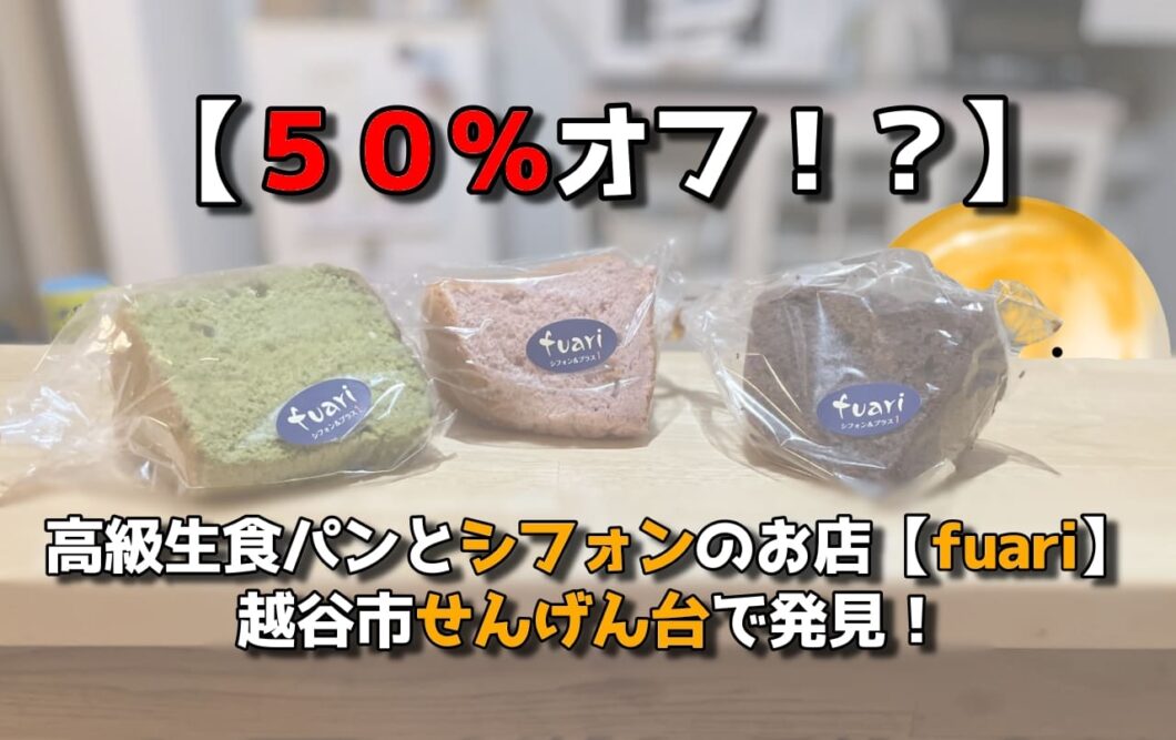 ５０ オフ 高級生食パンとシフォンのお店 Fuari 越谷市せんげん台で発見 越谷のマカロニの芯