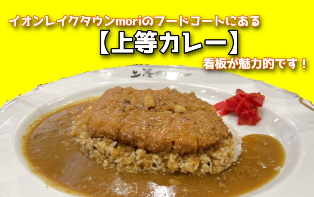 イオンレイクタウンmoriのフードコートにある 上等カレー 看板が魅力的です 越谷のマカロニの芯