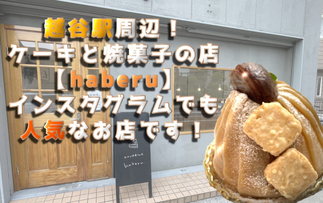 越谷駅周辺！ケーキと焼菓子の店【haberu】インスタグラムでも人気なお店です！