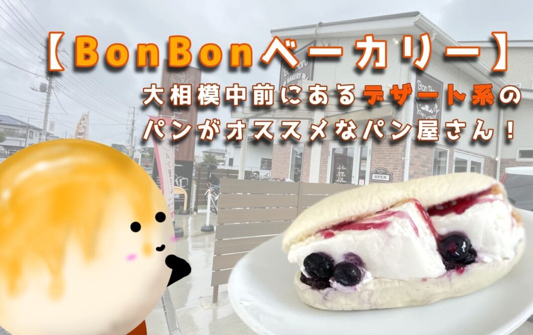 【BonBonベーカリー】大相模中前にあるデザート系のパンがオススメなパン屋さん！