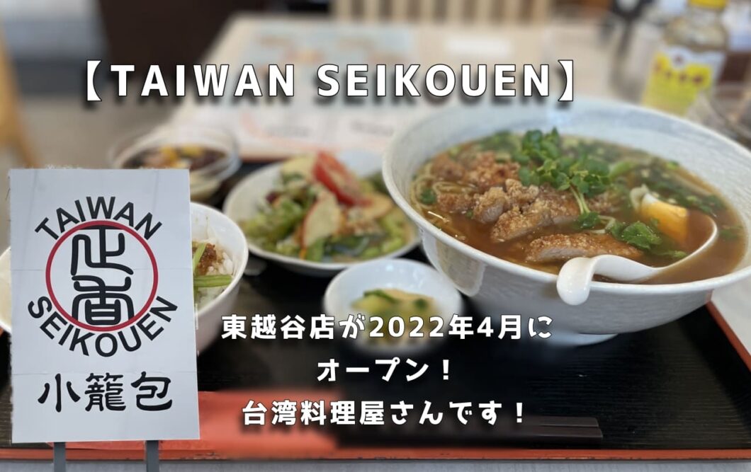 【TAIWAN SEIKOUEN】東越谷店が2022年4月にオープン！台湾料理屋さんです！