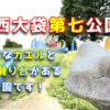 【西大袋第七公園】越谷市大袋の巨大なカエルと巨大滑り台がある公園です！