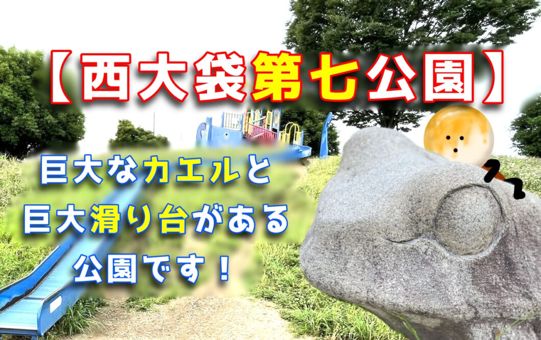 【西大袋第七公園】越谷市大袋の巨大なカエルと巨大滑り台がある公園です！