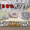 【５０％オフ！？】高級生食パンとシフォンのお店【fuari】｜越谷市せんげん台で発見！