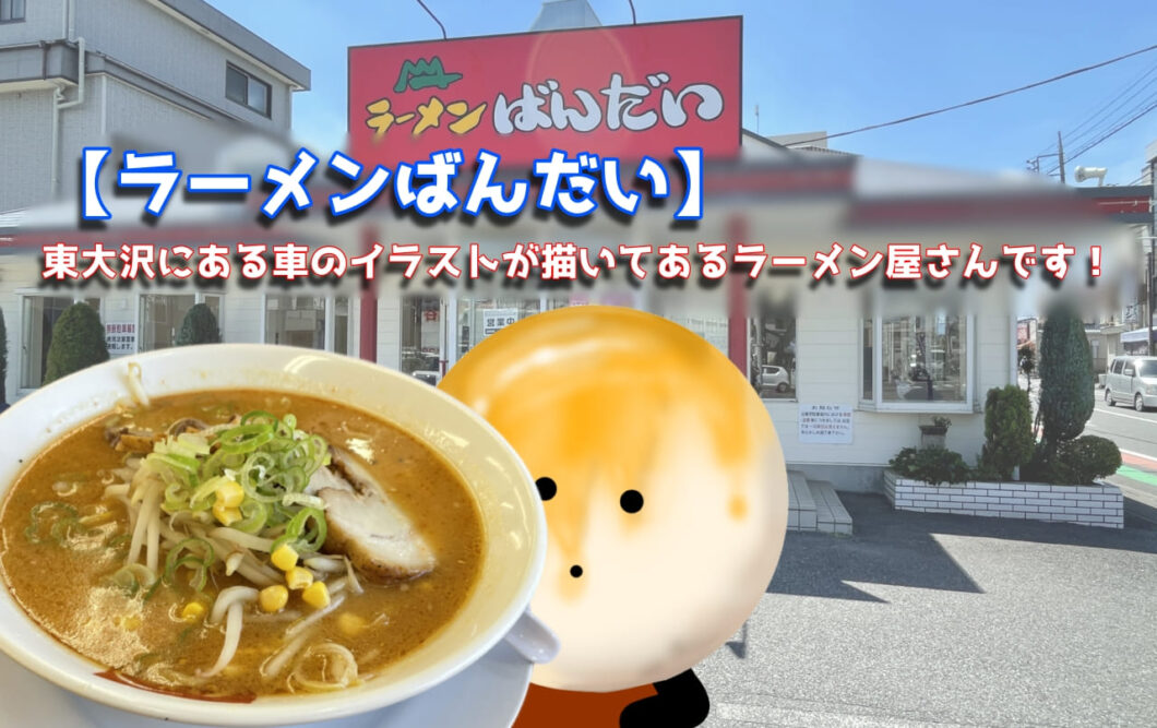 ラーメンばんだい 東大沢にある車のイラストが描いてあるラーメン屋さんです 越谷のマカロニの芯