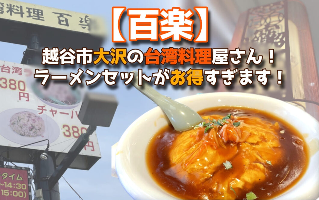 【百楽】越谷市大沢の台湾料理屋さん！ラーメンセットがお得すぎます！