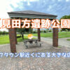 【見田方遺跡公園】レイクタウン駅近くにある大きな広場！