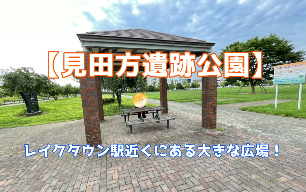 【見田方遺跡公園】レイクタウン駅近くにある大きな広場！