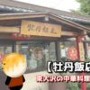 【牡丹飯店】東大沢の中華料理屋さん！