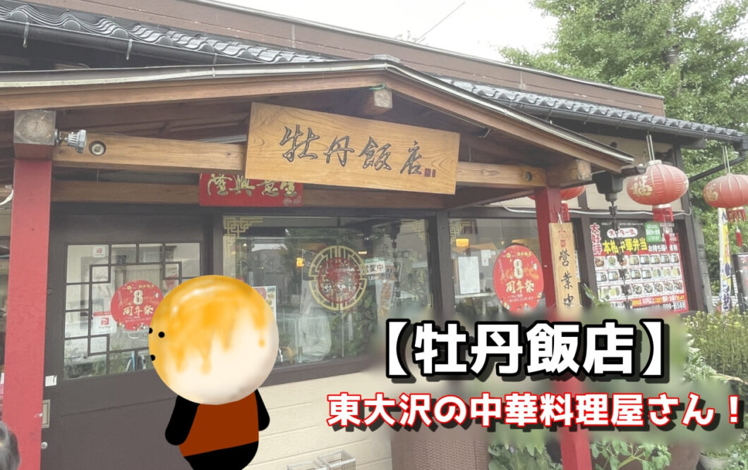 【牡丹飯店】東大沢の中華料理屋さん！
