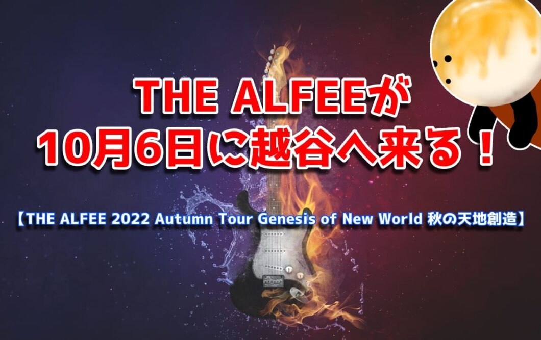 THE ALFEEが10月6日に越谷へ来る！【THE ALFEE 2022 Autumn Tour Genesis of New World 秋の天地創造】