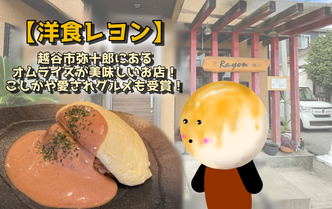 【洋食レヨン】越谷市弥十郎にあるオムライスが美味しいお店！こしがや愛されグルメも受賞！