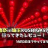 【越谷で開催中】台湾祭in埼玉KOSHIGAYAに行ってきたレビュー！10月2日までやってます！