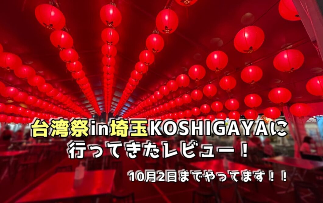 【越谷で開催中】台湾祭in埼玉KOSHIGAYAに行ってきたレビュー！10月2日までやってます！