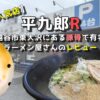 【人気店】平九郎R｜越谷市東大沢にある豚骨で有名なラーメン屋さんのレビュー！