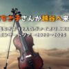 高嶋ちさ子さんが越谷へ来る！｜高嶋ちさ子 12人のヴァイオリニスト コンサートツアー2022〜2023