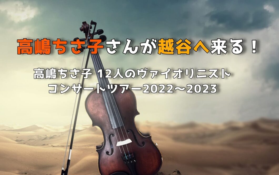 高嶋ちさ子さんが越谷へ来る！｜高嶋ちさ子 12人のヴァイオリニスト コンサートツアー2022〜2023