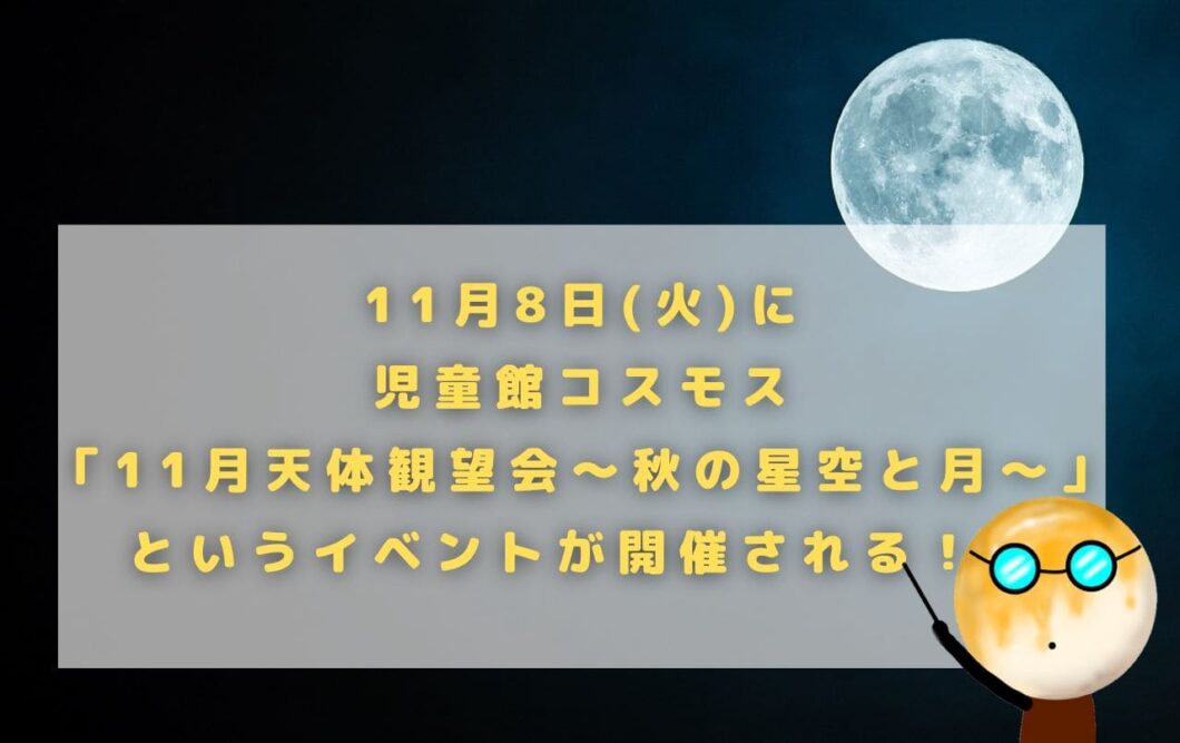 11月8日(火)に児童館コスモス「11月天体観望会～秋の星空と月～」というイベントが開催される！！