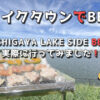 【レイクタウンでBBQ】KOSHIGAYA LAKE SIDE BBQへ実際に行ってみました！