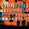 【10月31日】越谷レイクタウンでハロウィンイベントが初開催されるらしい！